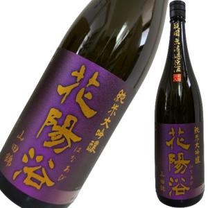 花陽浴 純米大吟醸 山田錦 瓶囲無濾過原酒 1800ml