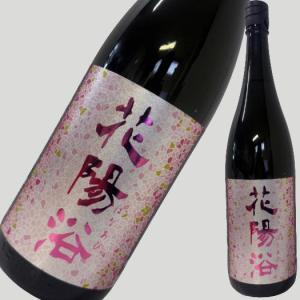 花陽浴 純米吟醸 備前雄町 無濾過生原酒 1800ml
