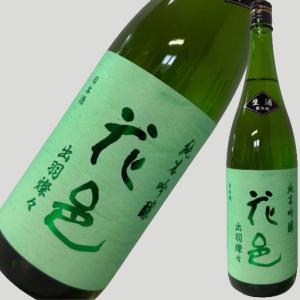 花邑 純米吟醸  出羽燦々 生酒 1800ml