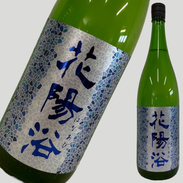 花陽浴 純米吟醸 八反錦 無濾過生原酒 1800ml