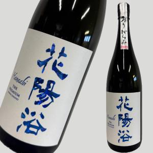 花陽浴 純米大吟醸 THE PREMIUM 八反錦 おりがらみ 1800ml