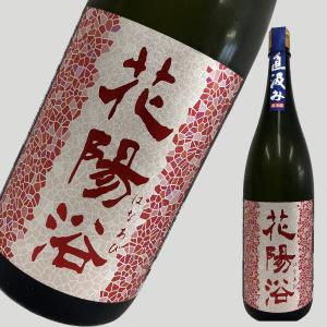 花陽浴 純米吟醸 無濾過 山田錦 1800ml｜elua2