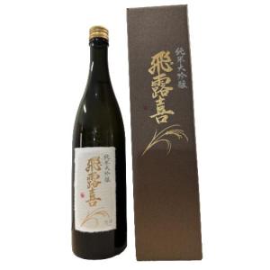 飛露喜 純米大吟醸 箱付き 720ml