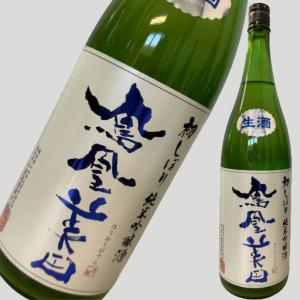 鳳凰美田 初しぼり 無濾過本生 純米吟醸 1800ml