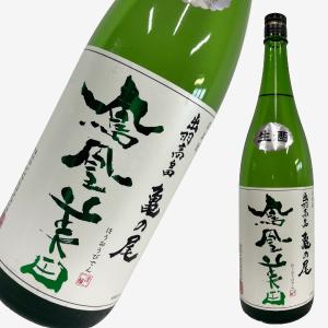 鳳凰美田 無濾過本生 純米吟醸 酒 亀の尾 緑判 1800ml