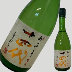 十四代 純米大吟醸 あらばしり 上諸白 本生 720ml【2026年】