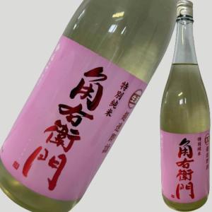 角右衛門 特別純米 超速即詰  生酒 ピンクラベル 1800ml