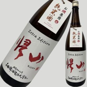 帰山 Extra Edition 純米酒 お燗専用 1800ml