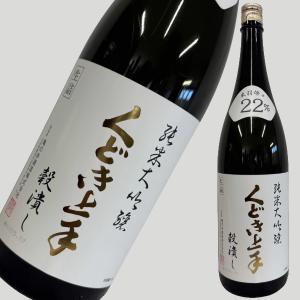 くどき上手 純米大吟醸 穀潰し 1800ml
