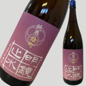 明鏡止水 純米 雄町 1800ml