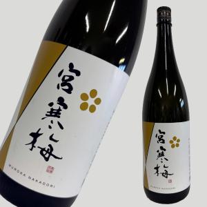 宮寒梅 純米大吟醸 無濾過中取り1800ml