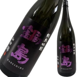 鍋島 純米吟醸 山田錦 パープルラベル 生酒 1800ml