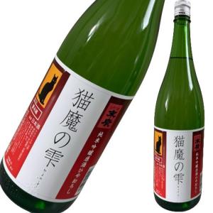 猫魔の雫 純米吟醸原酒 ひやおろし1800ml