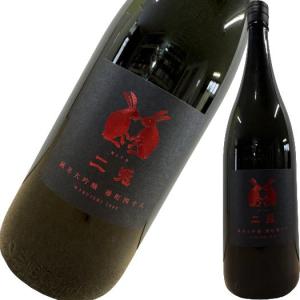 二兎 純米大吟醸 備前雄町 四十八 生原酒 1800ml