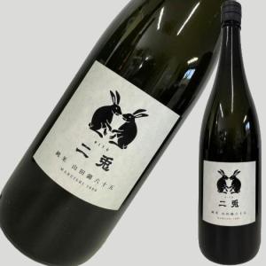 二兎 純米 山田錦 六十五 火入 1800ml