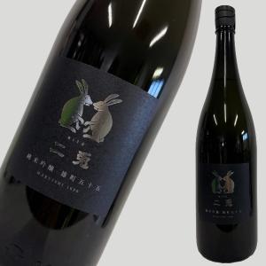二兎 純米吟醸 備前雄町五十五 1800ml