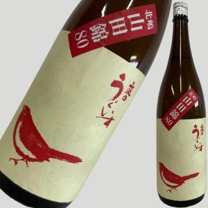 庭のうぐいす 純米 北嶋山田錦80 1800ml