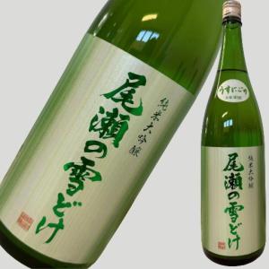 尾瀬の雪どけ うすにごり 純米大吟醸 生酒 1800ml