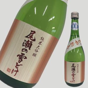 尾瀬の雪どけ 純米大吟醸 ひやおろし 720ml