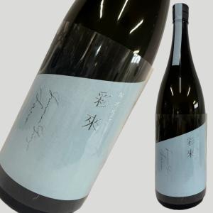彩來 (さら) 純米吟醸 生詰 1800ml