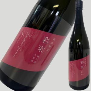 彩來 sara 特別純米 無濾過生原酒 1800ml