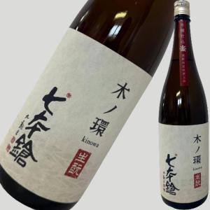七本鎗 木ノ環 生もと 木桶仕込 火入 1800ml