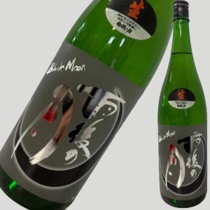 雨後の月 Black Moon 純米大吟醸 生 1800ml
