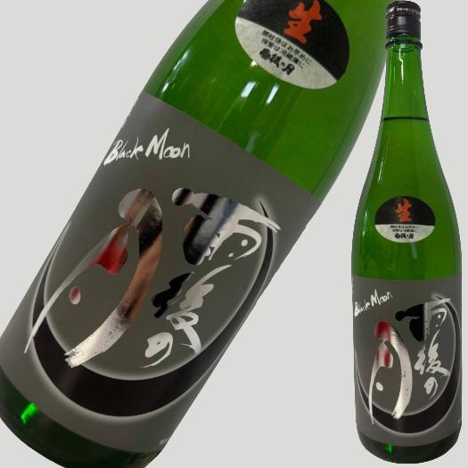 雨後の月 Black Moon 純米大吟醸 生 1800ml