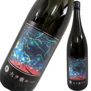 吾有事 Wagauji 火ヲ垂ル 無濾過原酒 1800ml