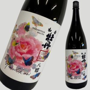 和香牡丹 八蝶 ヒノヒカリ 1800ml