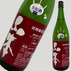 山本 試験醸造 純米吟醸 生原酒 1800ml