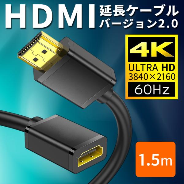 HDMI延長ケーブル HDMI 延長 HDMIケーブル 延長ケーブル 4K ARC対応 1.5m オ...