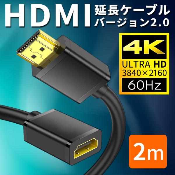 HDMI延長ケーブル HDMI 延長 HDMIケーブル 延長ケーブル 2m 4K ARC対応 オスメ...