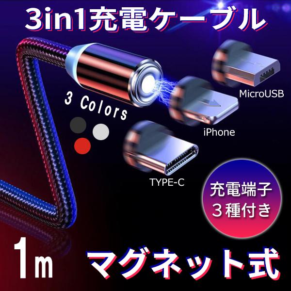 iPhone 充電ケーブル マグネット ケーブル 充電器 アイホン タイプC 3in1 USB Ty...