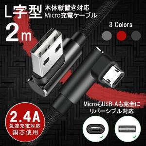 MicroUSB 充電ケーブル L字型 アンドロイド マイクロ 高速 スマホ タブレット スピーカー IQOS 2.4/2.4 PLUS Android Xpreia Galaxy Nexus AQUOS 2m 90日保証