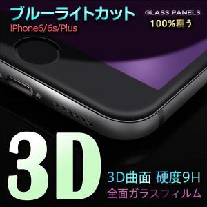 iPhone6s 6Plus 7 7Plus 8 8Plus ブルーライトカット 強化ガラス ガラスフィルム 3D 全面 フルカバー アイフォン アイホン6 プラス 液晶保護フィルム シート