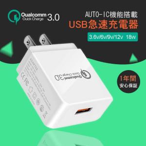 USB 充電器 ACアダプター コンセント 急速充電 Qualcomm QC3.0 USBポート 5V 9V 12V 18W スマホ充電器 iPhone Android アンドロイド Xperia GS-551