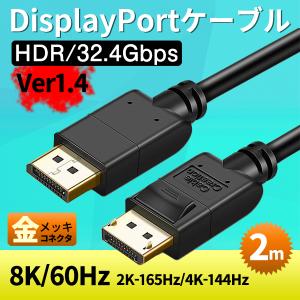 DisplayPort to DisplayPort ディスプレイポート ケーブル 2m DP1.4 8K60Hz 4K144Hz 32.4Gbps HDR HDCP2.2