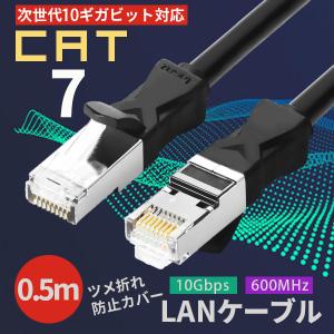 LANケーブル CAT7 0.5m 10ギガ 高速通信 ストレート ツメ折れ防止カバー