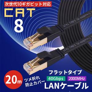 LANケーブル 20m CAT8 フラット ランケーブル 有線LANケーブル インターネットケーブル ネットケーブル ｌａｎケーブル｜elukshop