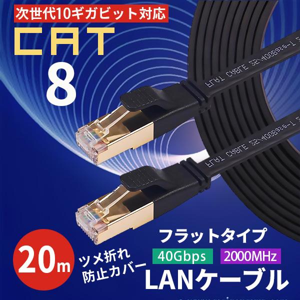 LANケーブル 20m CAT8 フラット カテゴリー8 ランケーブル 有線 ｌａｎケーブル 有線L...