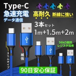 タイプC ケーブル USBケーブル USB Type-C 充電ケーブル Cタイプ iPhone15 USBーC 充電器 急速 USBC TypeC スマホ 携帯 1+1.5+2m 3本