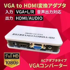 訳有 VGA D-Sub 15ピン to HDMI コンバーター 音声対応 60Hz フルHD 1080P アナログ信号 変換