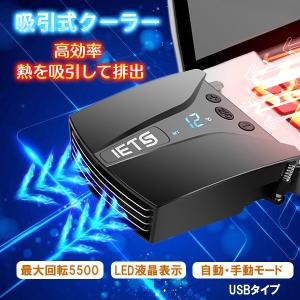 吸引式 ノートパソコン  熱排出ファン 冷却 冷却ファン ノートクーラー ノートPCクーラー コンパクト 温度表示 ファン回転数調整 USB 優良配送