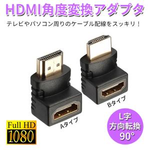 HDMI ケーブル 角度 変換アダプタ L字 90度 方向転換 延長