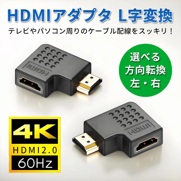 HDMI L字 変換 HDMIケーブル 変換アダプタ L型 コネクタ L字型アダプタ オスメス 方向...