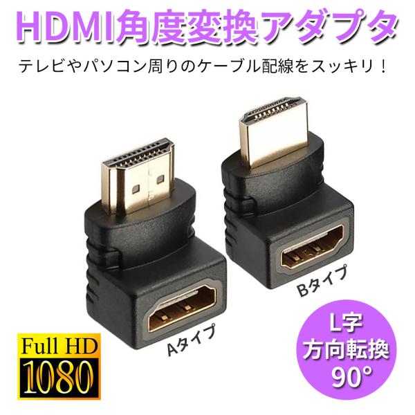 HDMI L型 アダプタ 変換 コネクタ 変換アダプタ 下 上 90度 270度 延長 HDMI変換...