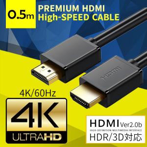 HDMIケーブル HDMI ケーブル 50cm プレミアムハイスピードHDMIケーブル 0.5 2.0 短い HDMI2.0 プレミアムハイスピード オスオス ARC対応