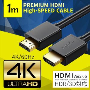 HDMIケーブル HDMI 1m ケーブル プレミアムハイスピードHDMIケーブル 2.0 HDMI2.0 プレミアムハイスピード オスオス ARC対応