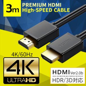 HDMIケーブル HDMI 3m ケーブル プレミアムハイスピードHDMIケーブル 2.0 HDMI2.0 プレミアムハイスピード オスオス ARC対応